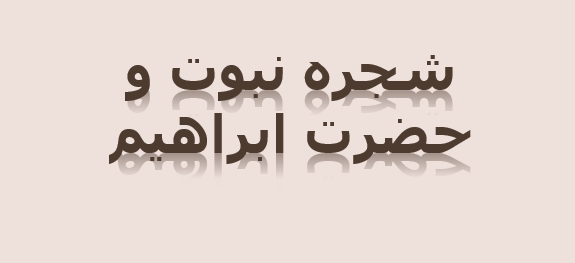 دانلود-پاورپوینت-شجره-نبوت-و-حضرت-ابراهیم